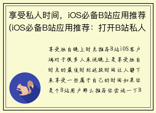 享受私人时间，iOS必备B站应用推荐(iOS必备B站应用推荐：打开B站私人空间的钥匙)