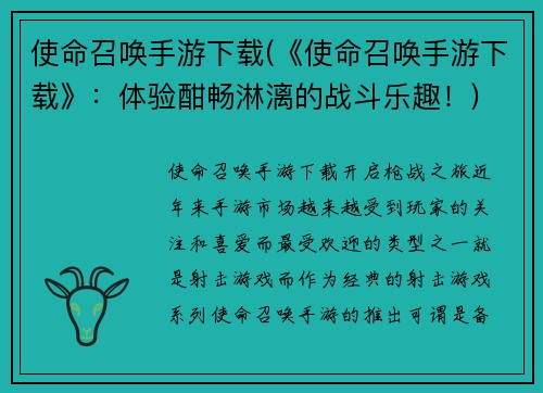 使命召唤手游下载(《使命召唤手游下载》：体验酣畅淋漓的战斗乐趣！)