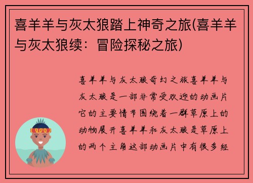喜羊羊与灰太狼踏上神奇之旅(喜羊羊与灰太狼续：冒险探秘之旅)