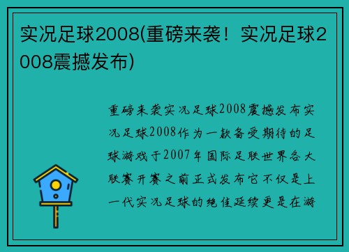 实况足球2008(重磅来袭！实况足球2008震撼发布)