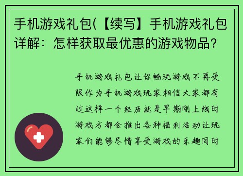 手机游戏礼包(【续写】手机游戏礼包详解：怎样获取最优惠的游戏物品？)