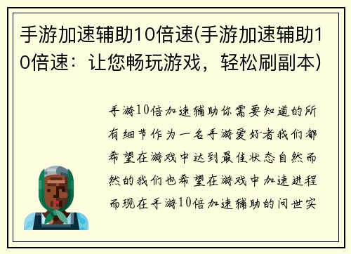 手游加速辅助10倍速(手游加速辅助10倍速：让您畅玩游戏，轻松刷副本)