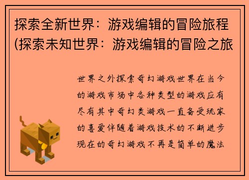 探索全新世界：游戏编辑的冒险旅程(探索未知世界：游戏编辑的冒险之旅)