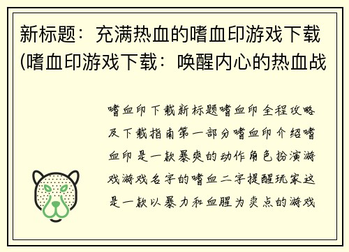 新标题：充满热血的嗜血印游戏下载(嗜血印游戏下载：唤醒内心的热血战魂)