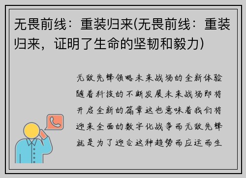 无畏前线：重装归来(无畏前线：重装归来，证明了生命的坚韧和毅力)