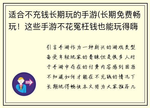 适合不充钱长期玩的手游(长期免费畅玩！这些手游不花冤枉钱也能玩得嗨)