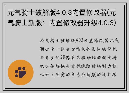 元气骑士破解版4.0.3内置修改器(元气骑士新版：内置修改器升级4.0.3)