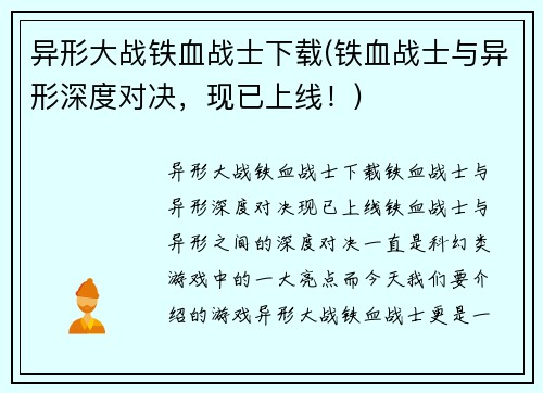 异形大战铁血战士下载(铁血战士与异形深度对决，现已上线！)