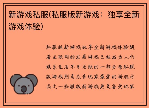新游戏私服(私服版新游戏：独享全新游戏体验)