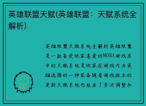 英雄联盟天赋(英雄联盟：天赋系统全解析)