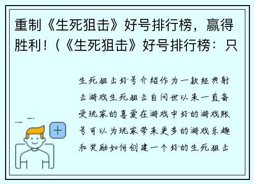 重制《生死狙击》好号排行榜，赢得胜利！(《生死狙击》好号排行榜：只有真正的精英才能登上榜单！)
