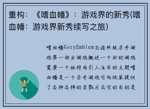 重构：《嗜血幡》：游戏界的新秀(嗜血幡：游戏界新秀续写之旅)