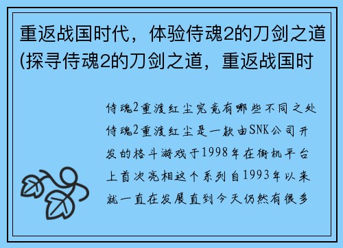 重返战国时代，体验侍魂2的刀剑之道(探寻侍魂2的刀剑之道，重返战国时代)