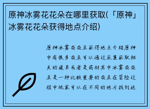 原神冰雾花花朵在哪里获取(「原神」冰雾花花朵获得地点介绍)