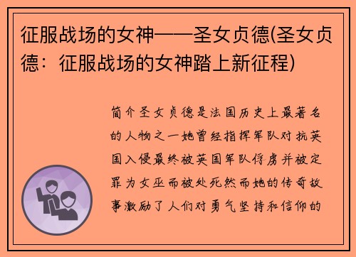 征服战场的女神——圣女贞德(圣女贞德：征服战场的女神踏上新征程)