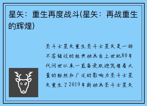 星矢：重生再度战斗(星矢：再战重生的辉煌)