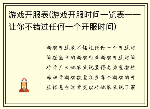游戏开服表(游戏开服时间一览表——让你不错过任何一个开服时间)