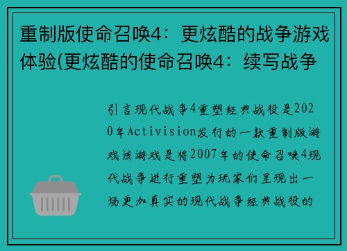 重制版使命召唤4：更炫酷的战争游戏体验(更炫酷的使命召唤4：续写战争游戏的体验)