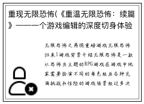 重现无限恐怖(《重温无限恐怖：续篇》——一个游戏编辑的深度切身体验)
