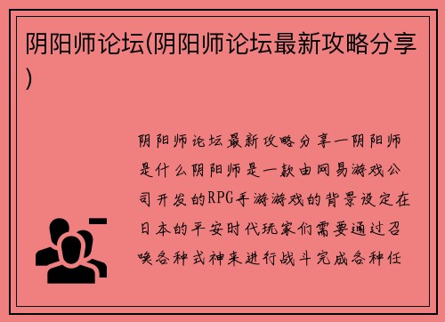 阴阳师论坛(阴阳师论坛最新攻略分享)