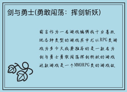 剑与勇士(勇敢闯荡：挥剑斩妖)