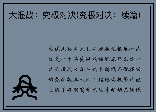 大混战：究极对决(究极对决：续篇)