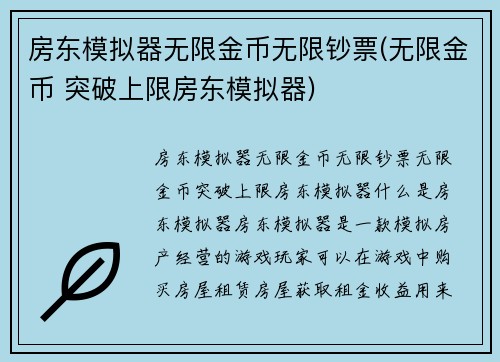 房东模拟器无限金币无限钞票(无限金币 突破上限房东模拟器)
