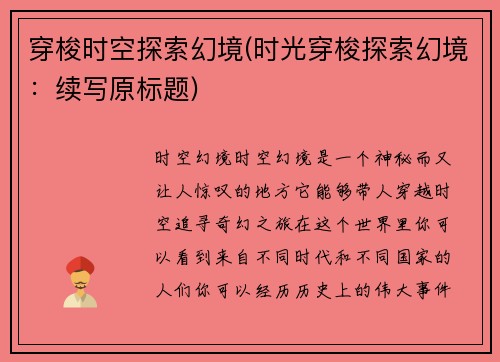 穿梭时空探索幻境(时光穿梭探索幻境：续写原标题)