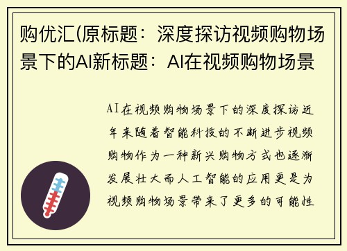 购优汇(原标题：深度探访视频购物场景下的AI新标题：AI在视频购物场景下的深度探访)