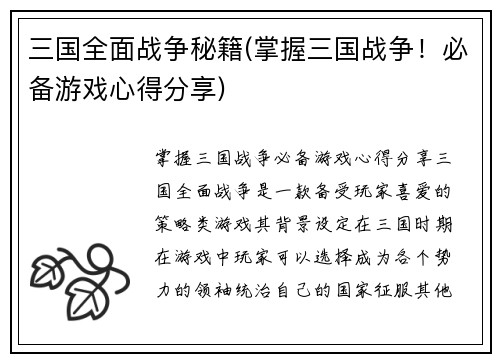 三国全面战争秘籍(掌握三国战争！必备游戏心得分享)