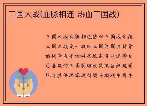 三国大战(血脉相连 热血三国战)