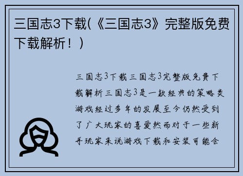 三国志3下载(《三国志3》完整版免费下载解析！)