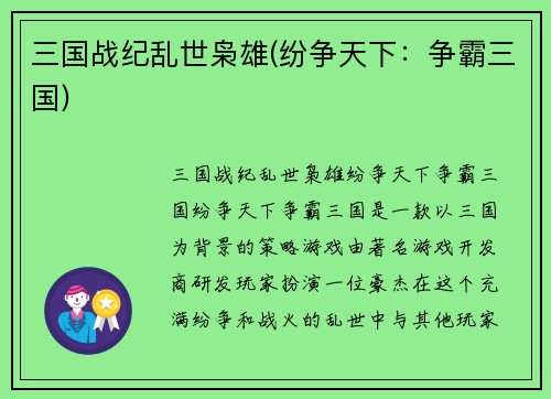 三国战纪乱世枭雄(纷争天下：争霸三国)
