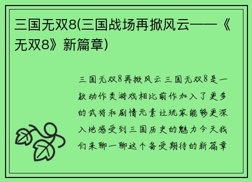 三国无双8(三国战场再掀风云——《无双8》新篇章)