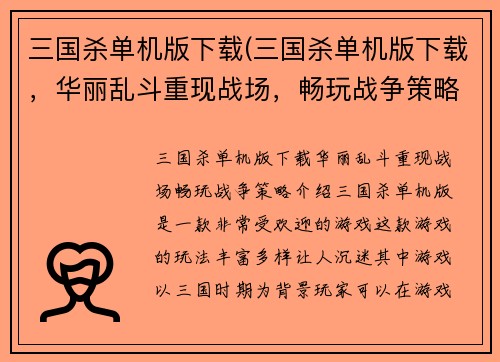 三国杀单机版下载(三国杀单机版下载，华丽乱斗重现战场，畅玩战争策略！)