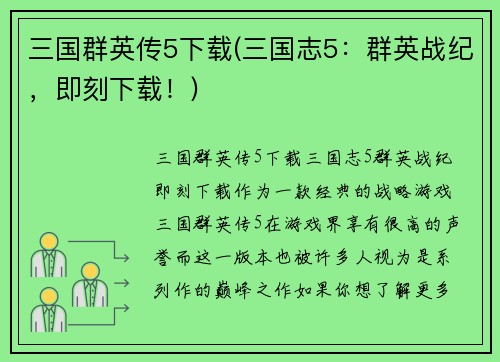 三国群英传5下载(三国志5：群英战纪，即刻下载！)