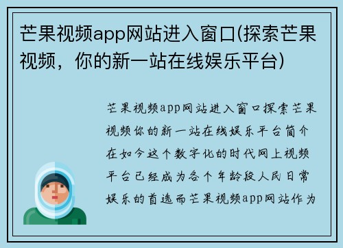 芒果视频app网站进入窗口(探索芒果视频，你的新一站在线娱乐平台)