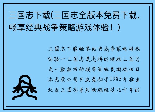 三国志下载(三国志全版本免费下载，畅享经典战争策略游戏体验！)