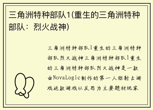 三角洲特种部队1(重生的三角洲特种部队：烈火战神)