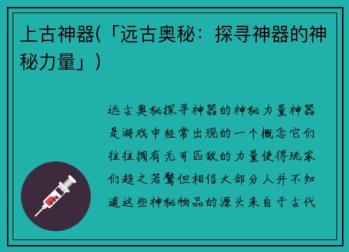 上古神器(「远古奥秘：探寻神器的神秘力量」)