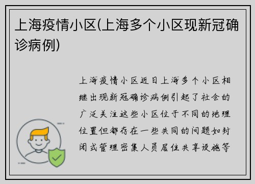 上海疫情小区(上海多个小区现新冠确诊病例)
