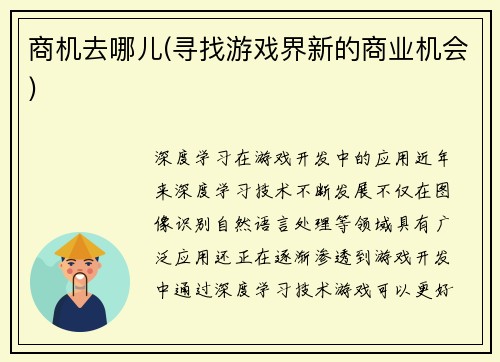 商机去哪儿(寻找游戏界新的商业机会)