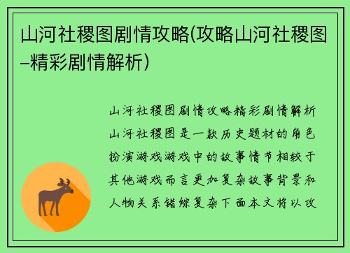 山河社稷图剧情攻略(攻略山河社稷图-精彩剧情解析)