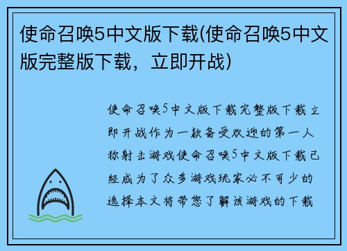 使命召唤5中文版下载(使命召唤5中文版完整版下载，立即开战)