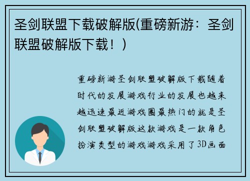 圣剑联盟下载破解版(重磅新游：圣剑联盟破解版下载！)