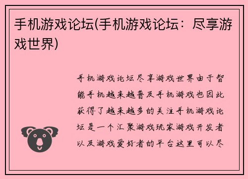 手机游戏论坛(手机游戏论坛：尽享游戏世界)