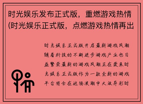 时光娱乐发布正式版，重燃游戏热情(时光娱乐正式版，点燃游戏热情再出发)