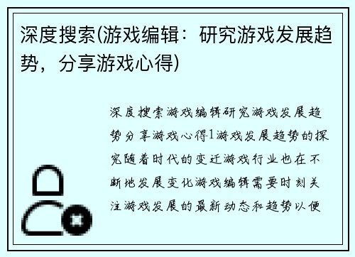 深度搜索(游戏编辑：研究游戏发展趋势，分享游戏心得)